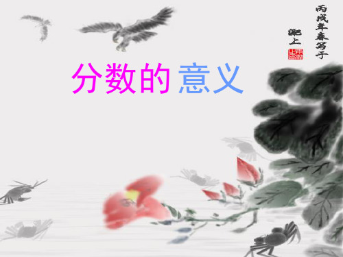 五年级下册数学分数的意义 青岛版 (4)