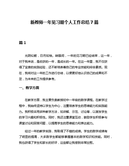 新教师一年见习期个人工作总结7篇