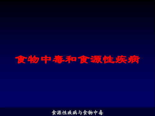 食物中毒和食源性疾病培训课件