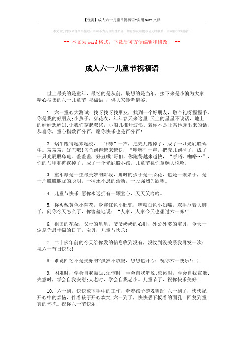 【优质】成人六一儿童节祝福语-实用word文档 (6页)