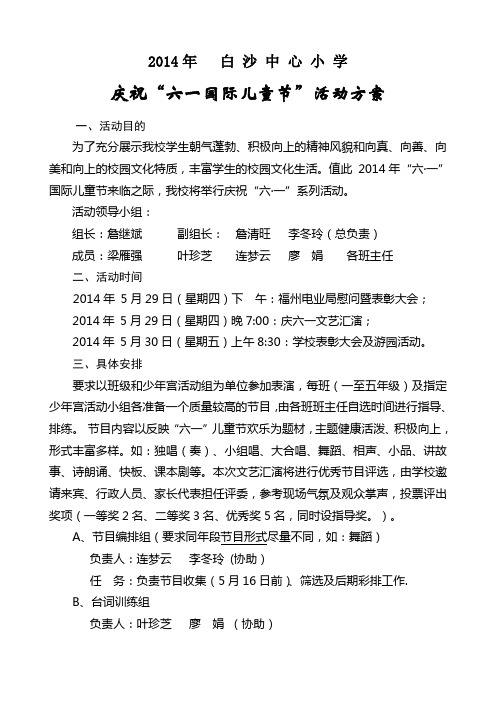 白沙中心小学六一庆祝活动方案