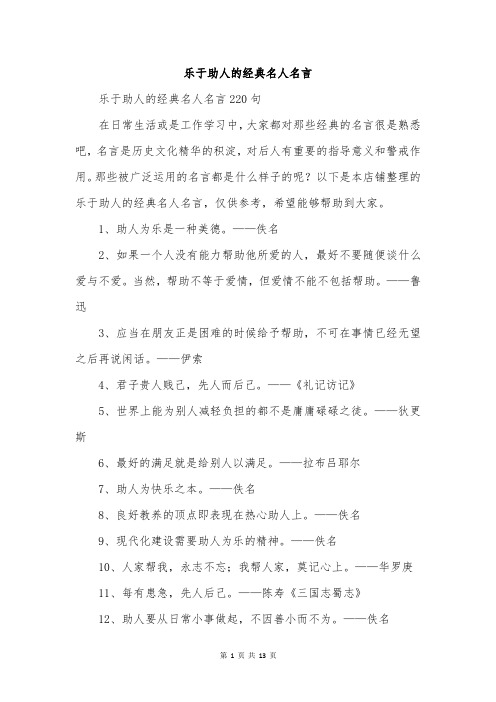 乐于助人的经典名人名言