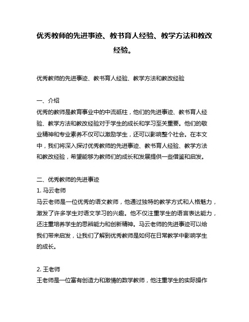 优秀教师的先进事迹、教书育人经验、教学方法和教改经验。