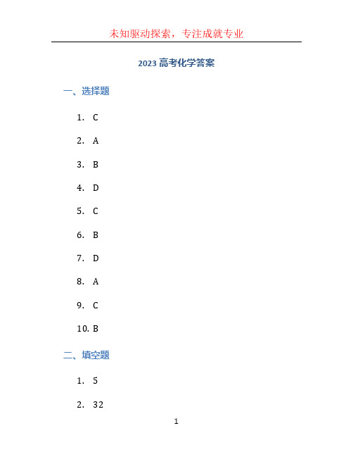 2023高考化学答案