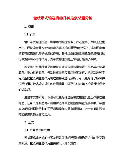 管状带式输送机的几种拉紧装置分析