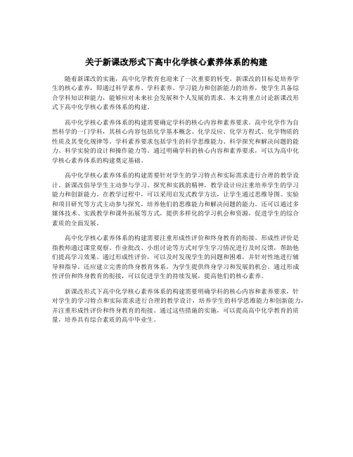 关于新课改形式下高中化学核心素养体系的构建