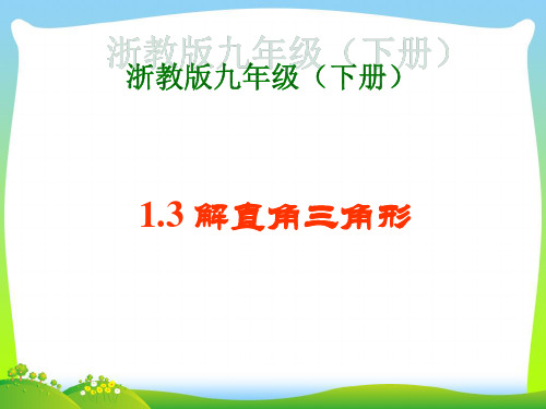 新浙教版九年级数学下册第一章《解直角三角形》精品课件.ppt