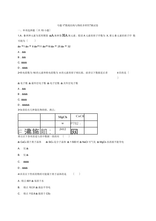 苏教版高中化学必修2专题1《微观结构与物质多样性》测试卷