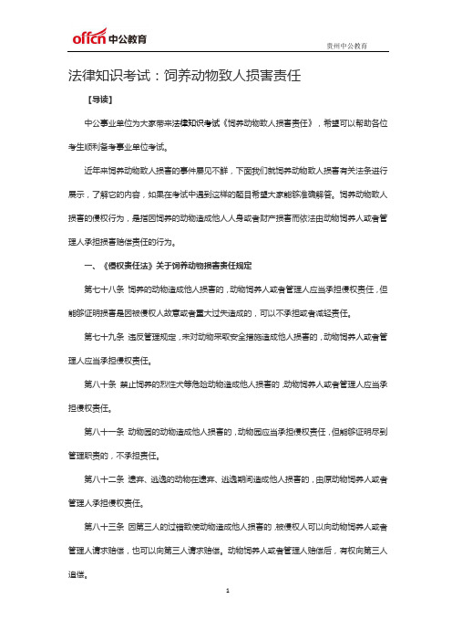 法律知识考试：饲养动物致人损害责任