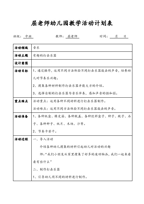 有趣的打击乐器中班音乐制作打击乐器教案