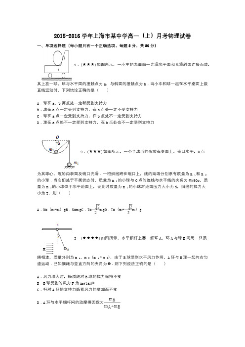 2015-2016学年上海市某中学高一(上)月考物理试卷