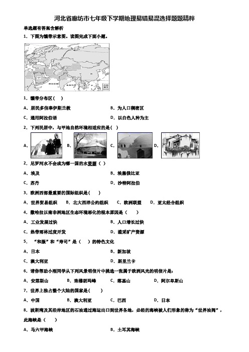 河北省廊坊市七年级下学期地理易错易混选择题题精粹含解析