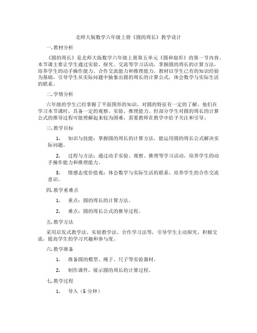 北师大版数学六年级上册《圆的周长》教学设计