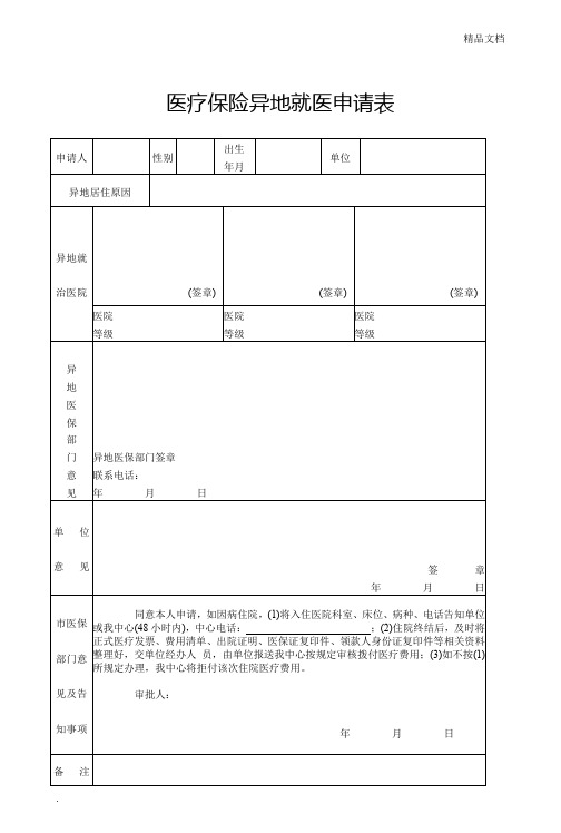 医疗保险异地就医申请表