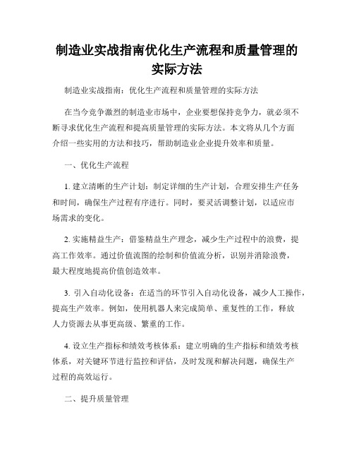 制造业实战指南优化生产流程和质量管理的实际方法