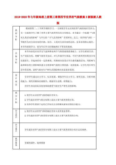 2019-2020年七年级地理上册第三章第四节世界的气候教案3新版新人教版