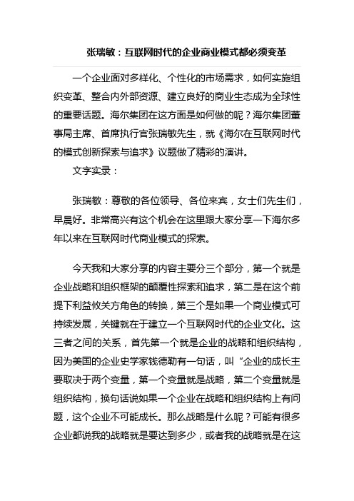 张瑞敏：互联网时代的企业商业模式都必须变革