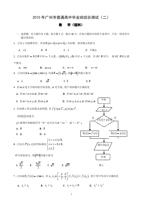 2010年广州市二模数学试题(理科)