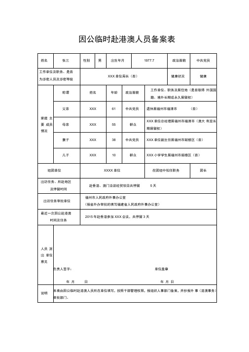 因公临时赴港澳人员备案表