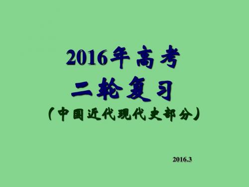 2016届高考历史二轮复习课件(近现代史部分)