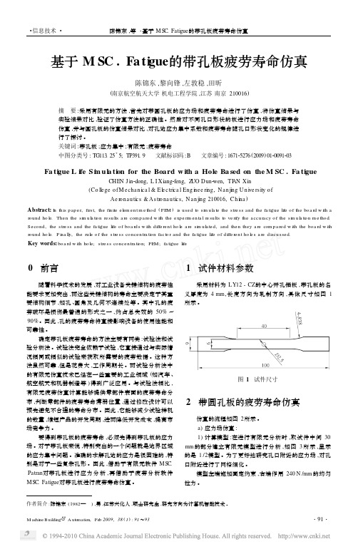 基于MSC_Fatigue的带孔板疲劳寿命仿真