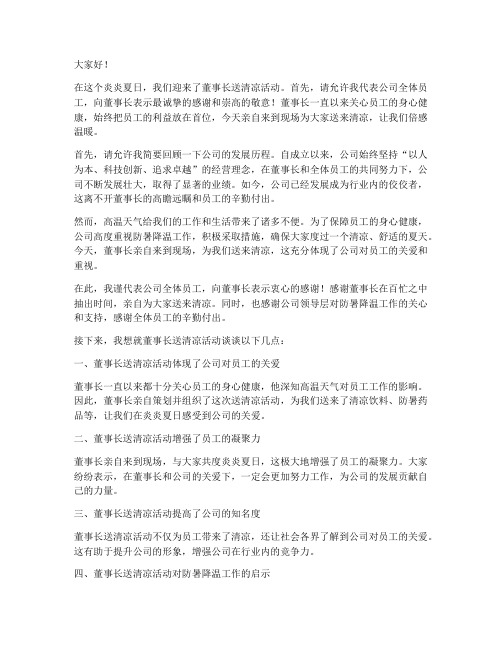 董事长送清凉活动发言稿