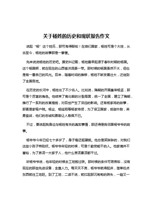 关于杨姓的历史和现状报告作文