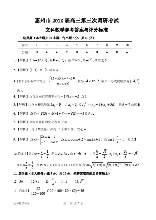 惠州市届高三第三次调研考试数学(文科)答案与评分标准.doc