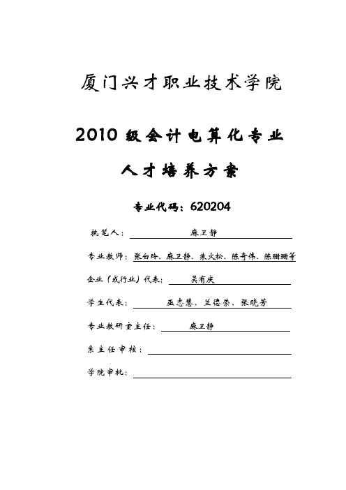 2010级会计专业人才培养方案(05.10)