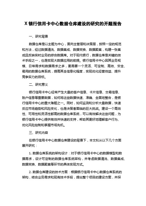 X银行信用卡中心数据仓库建设的研究的开题报告