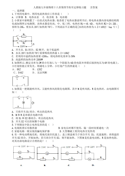 人教版九年级物理十八章第四节焦耳定律练习题   含答案