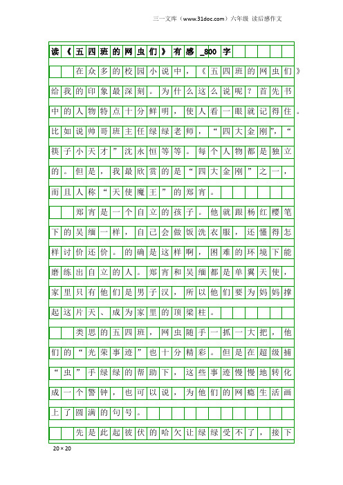 六年级读后感作文：读《五四班的网虫们》有感_800字