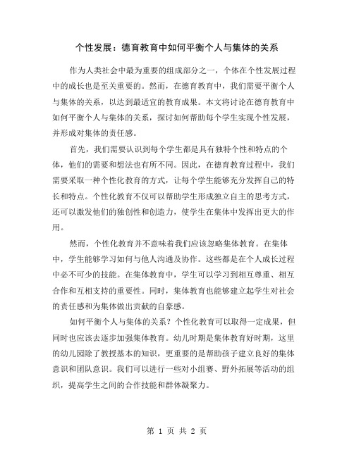 个性发展：德育教育中如何平衡个人与集体的关系