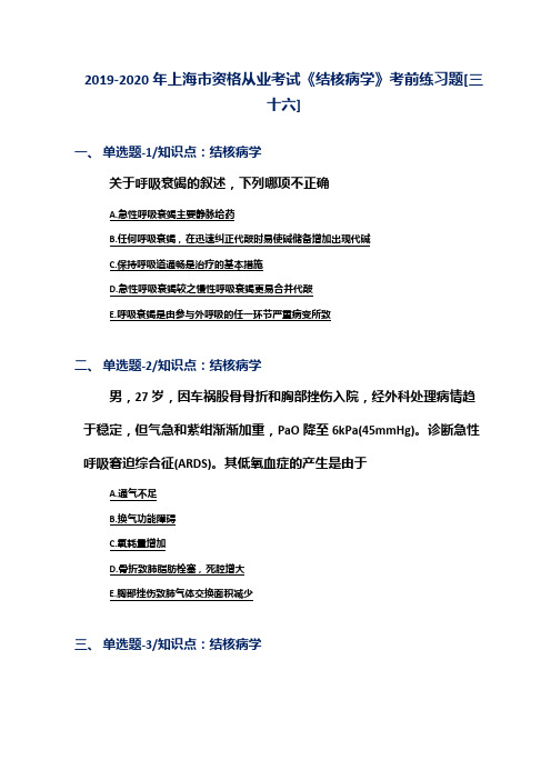 2019-2020年上海市资格从业考试《结核病学》考前练习题[三十六]