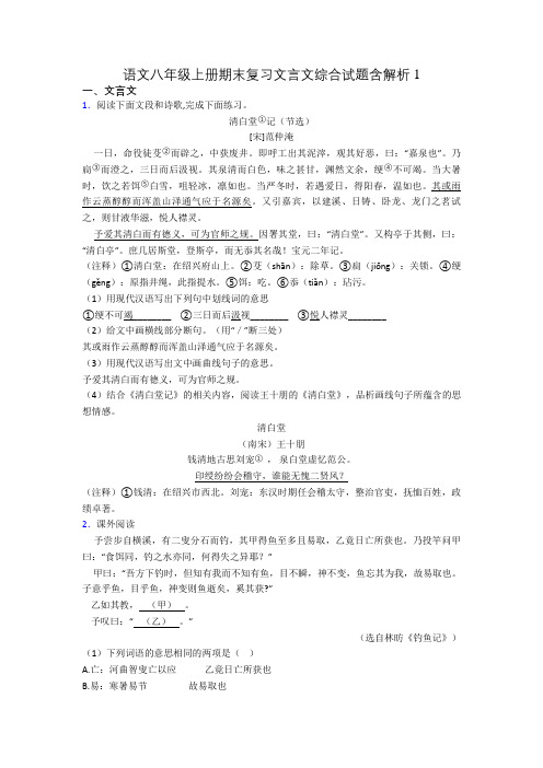 语文八年级上册期末复习文言文综合试题含解析1