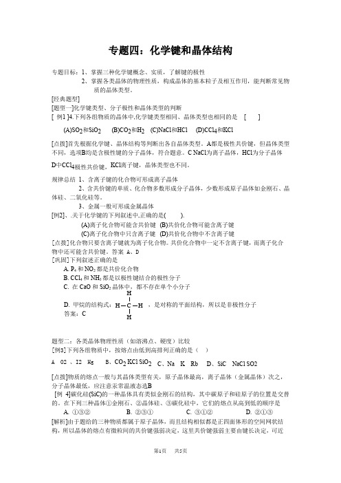 高考化学 专题04(化学键与晶体结构)