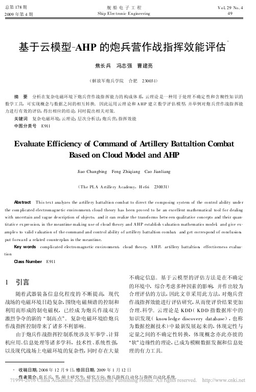 基于云模型_AHP的炮兵营作战指挥效能评估_焦长兵