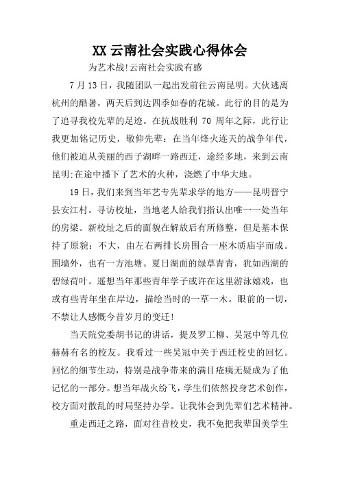 XX云南社会实践心得体会