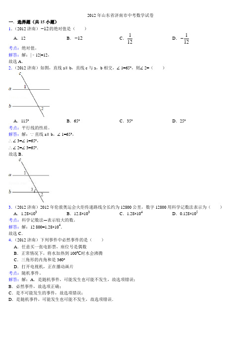 2012年山东省济南市中考数学试卷及解析