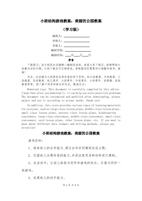 小班结构游戏教案：美丽的公园教案