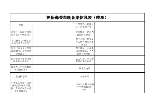 车辆备案信息表