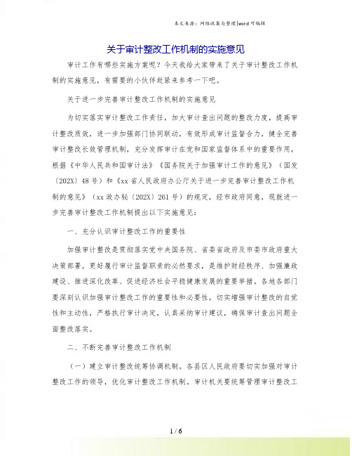 关于审计整改工作机制的实施意见.doc