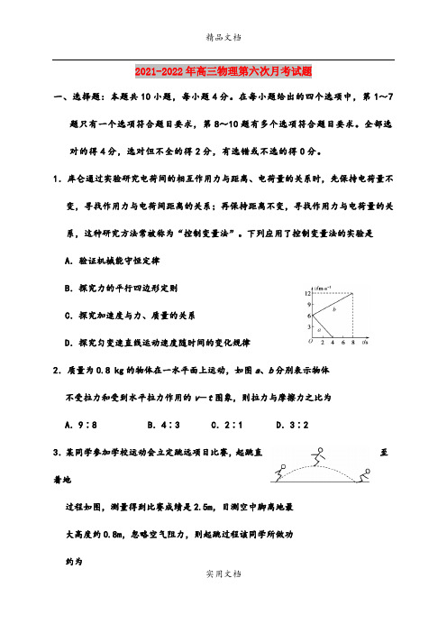 2021-2022年高三物理第六次月考试题