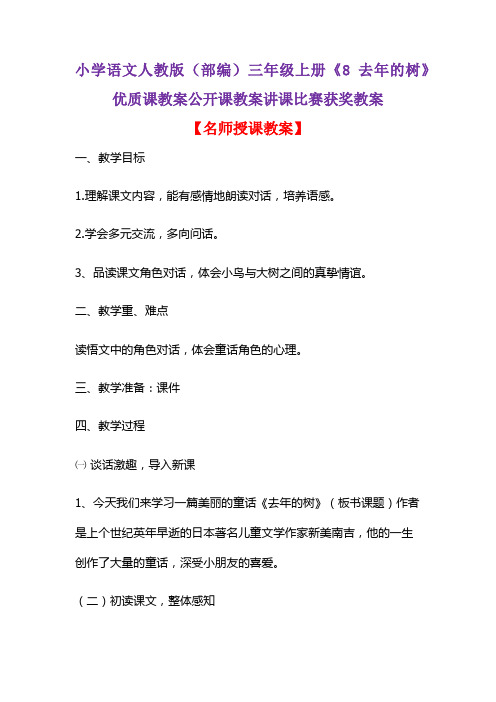 小学语文人教版(部编)三年级上册《8 去年的树》优质课教案公开课教案讲课比赛获奖教案D209