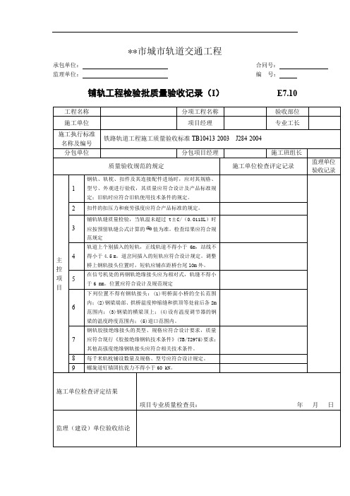 铺轨工程检验批质量验收记录(I)