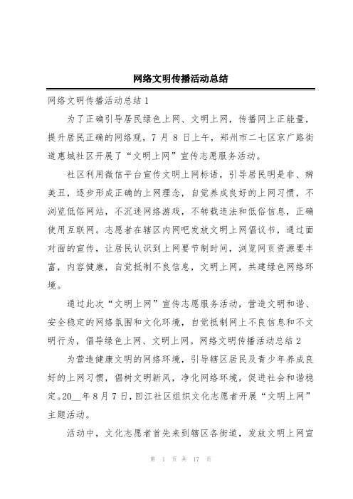 网络文明传播活动总结