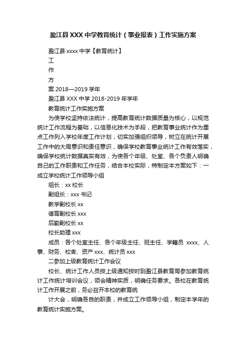 盈江县XXX中学教育统计（事业报表）工作实施方案