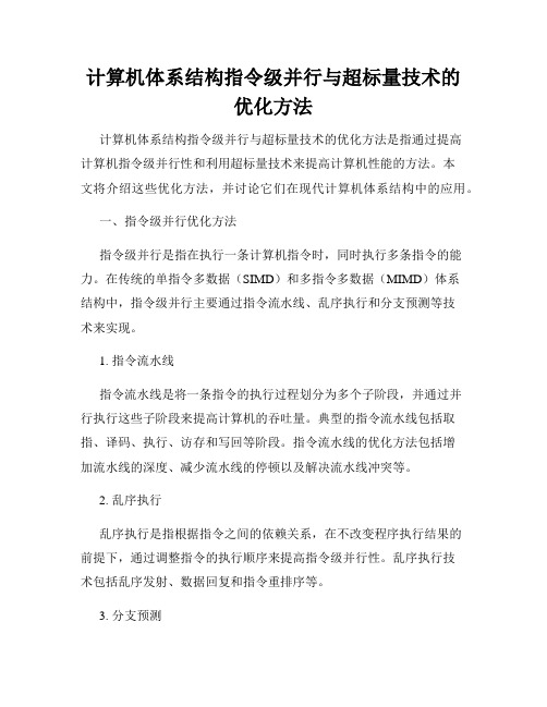 计算机体系结构指令级并行与超标量技术的优化方法