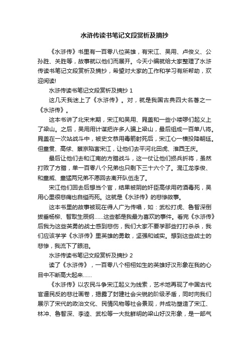 水浒传读书笔记文段赏析及摘抄