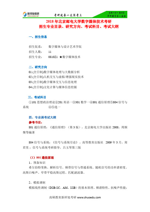 018年北京邮电大学数字媒体技术考研招生专业目录、研究方向、考试科目、考试大纲-新祥旭考研